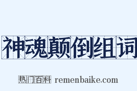 神魂颠倒组词是什么意思的图片